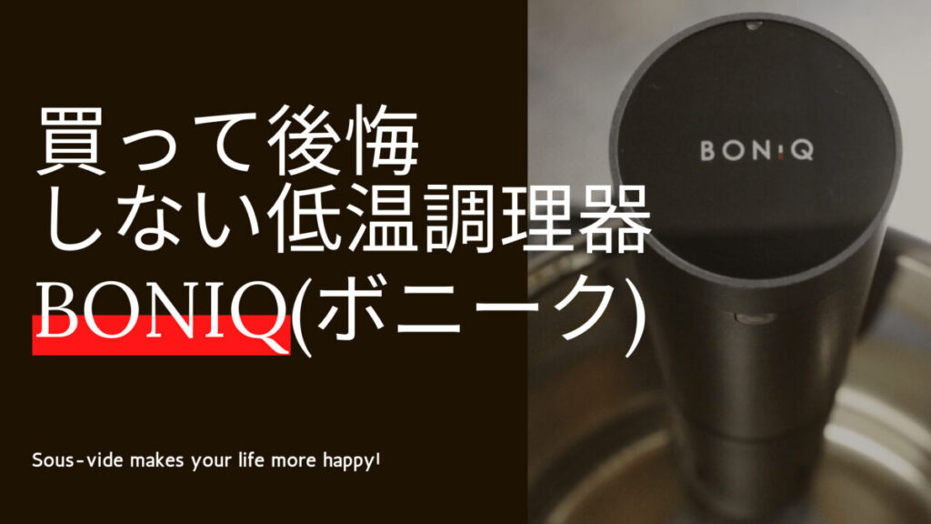 低温調理器 BONIQ 2.0-