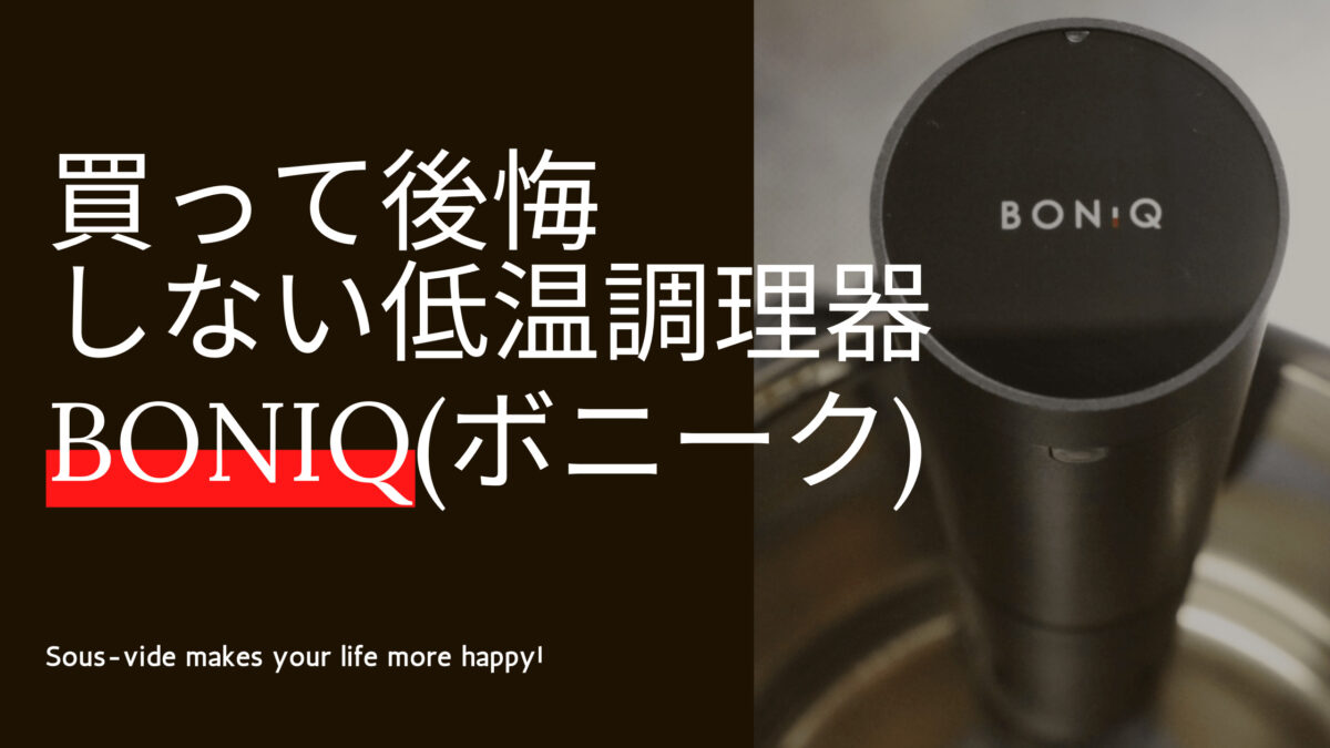 低温調理器 BONIQ-2.0-