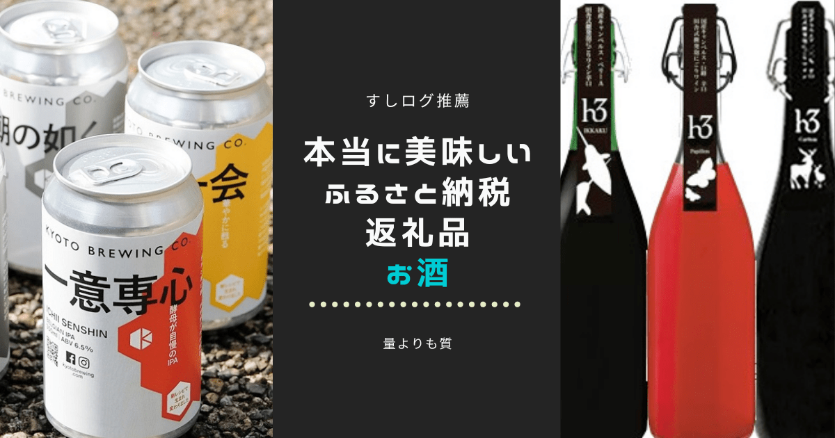 ふるさと納税_お酒アイキャッチ