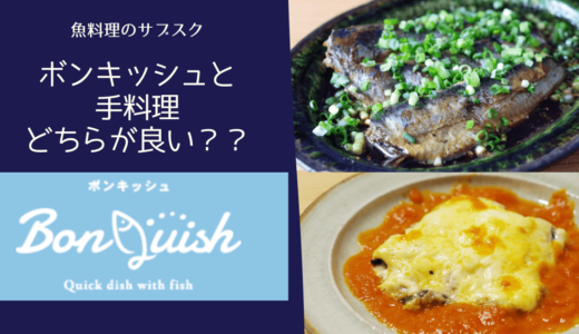 手料理よりも簡単で美味しい？魚料理のお取り寄せ「Bon Quish(ボンキッシュ)」を比較