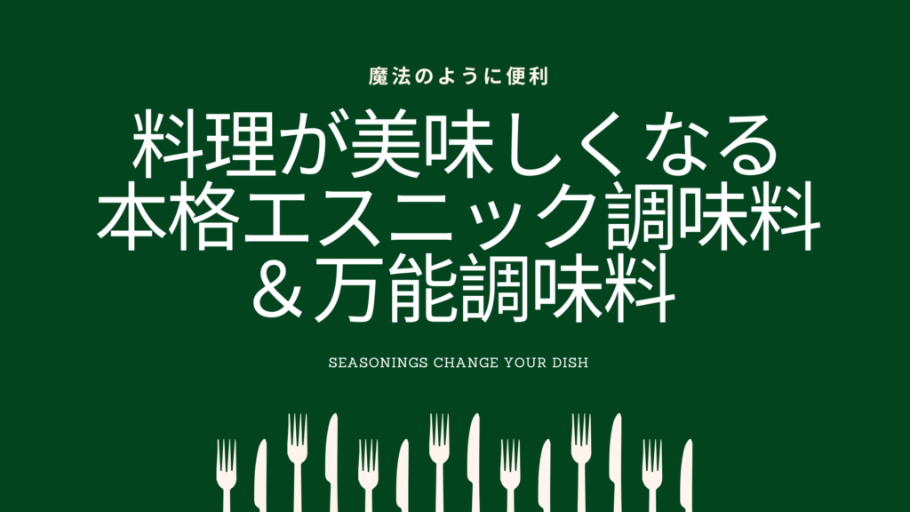 知らぬは損！】料理が美味しくなる！おすすめの辛口調味料&世界の