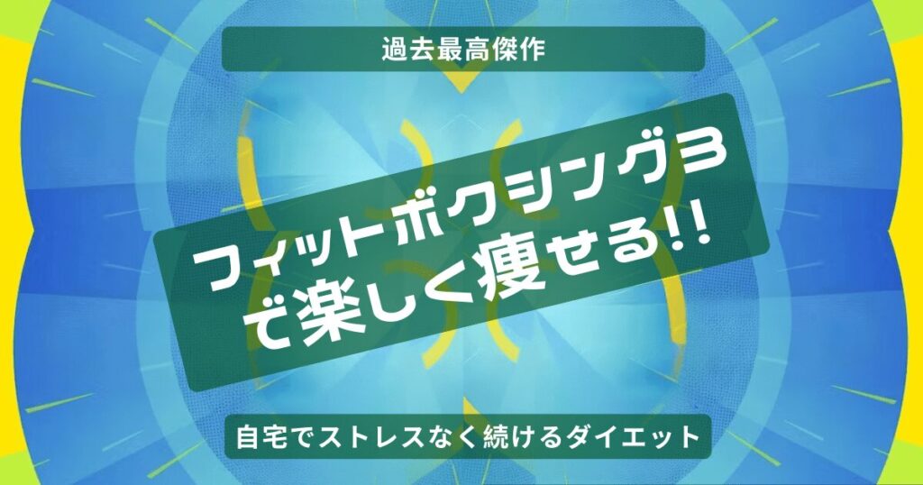 フィットボクシング3アイキャッチ