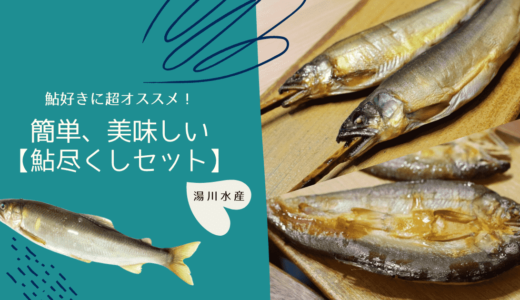 【いつでも鮎を楽しめる！】冷凍なのに美味しい和歌山・湯川水産の「鮎尽くしセット」