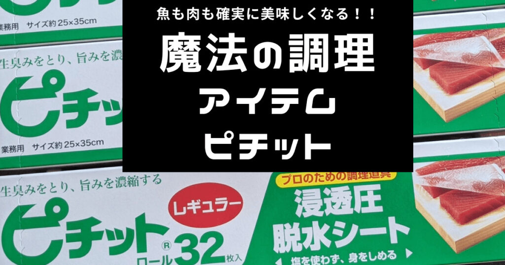 ピチットシート 生ハム 刺身 サバ DASH オカモト ピチッとシート 干物