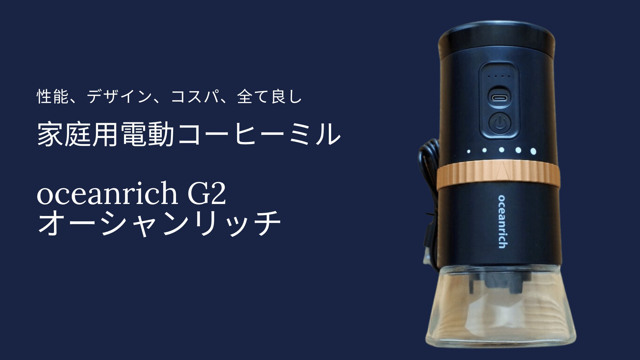 oceanrich 2023年モデル 電動コーヒーミル ギフト 専用キャニスター