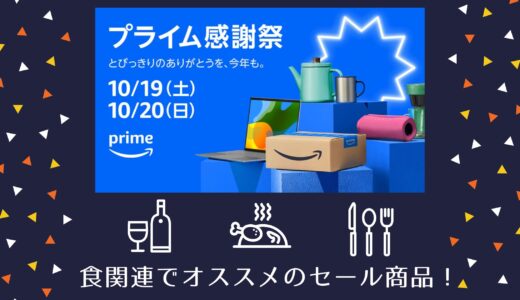 【2024年】Amazonプライム感謝祭のオススメの食・キッチン関連セール商品