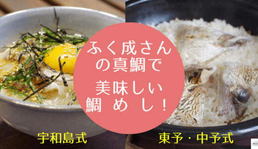 【誰でもラクラク調理！】熊本県ふく成さんの真鯛は【鯛めし】にすると最高に美味しい！