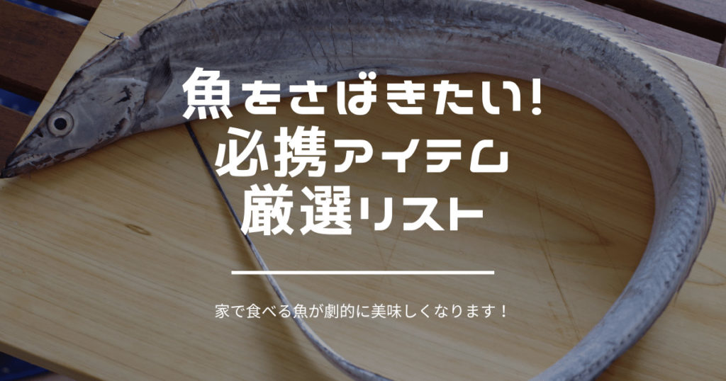 保存版】家で魚をさばくのが楽になる必携アイテム＆便利な道具！【鮨ブロガー推薦】 | すしログ御馳走帖