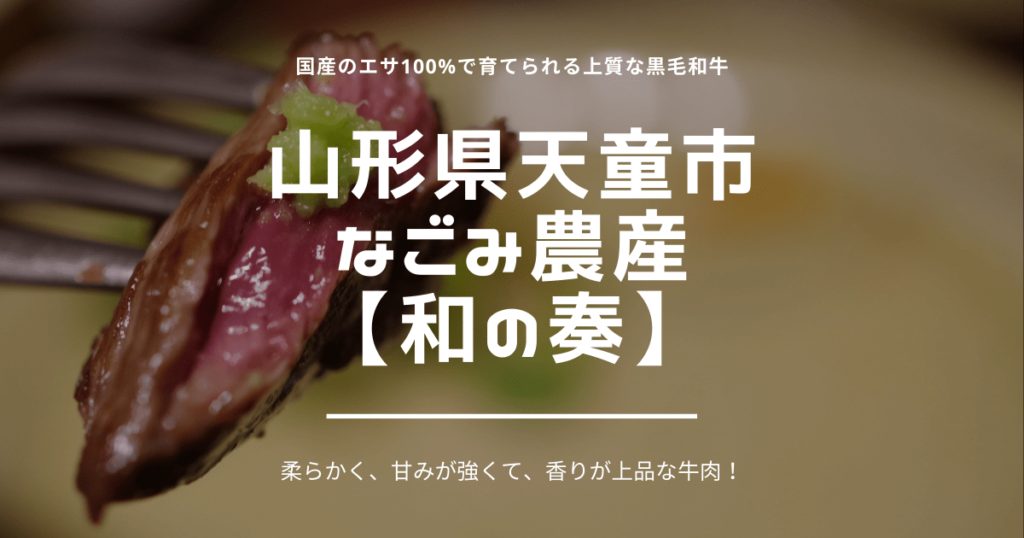 国産100%のエサで美味しい牛肉を作る！山形県天童市・なごみ農産【和の