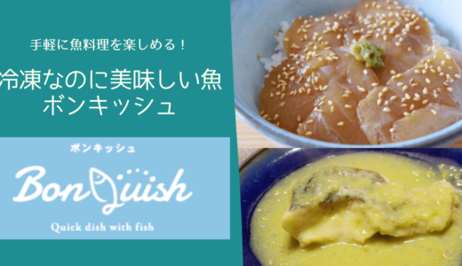 【これ冷凍！？】ボンキッシュ(BonQuish)：オススメの美味しい魚介の冷凍食品・お惣菜