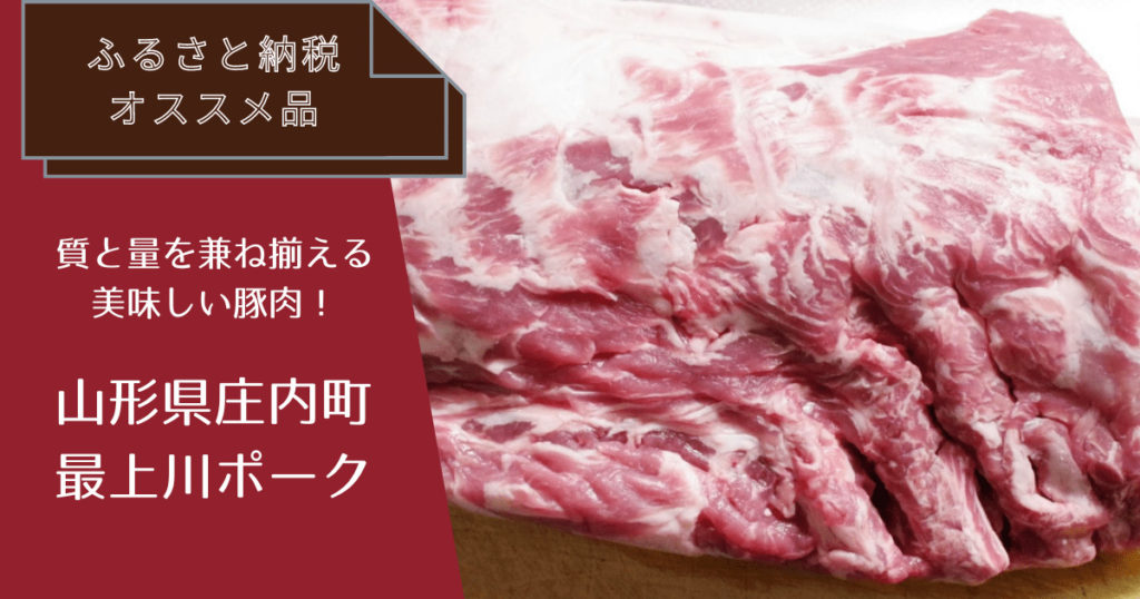 【ふるさと納税】圧倒的なボリュームで美味しい豚肉！山形県庄内の最上川ポーク | すしログ御馳走帖