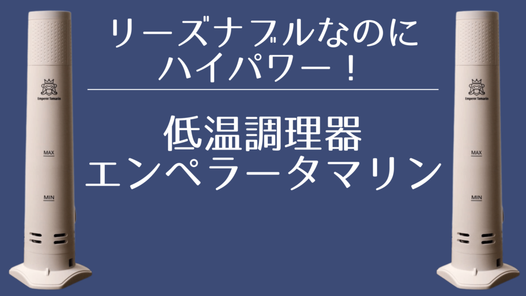 【レビュー】ビギナーでも使いやすいコスパが良い低温調理器 