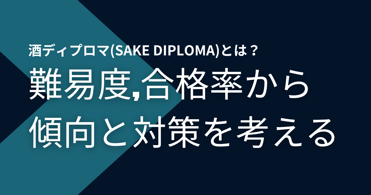 酒ディプロマ(SAKE DIPLOMA)とは？難易度・合格率から傾向と対策を