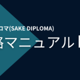 酒ディプロマ(SAKE DIPLOMA)攻略マニュアル Day.1「日本酒の定義と分類」と「日本酒の歴史」