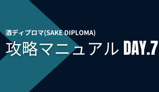 酒ログ：酒ディプロマ(SAKE DIPLOMA)攻略マニュアル Day.7「日本酒における米と水」と「代表的な酒造好適米」