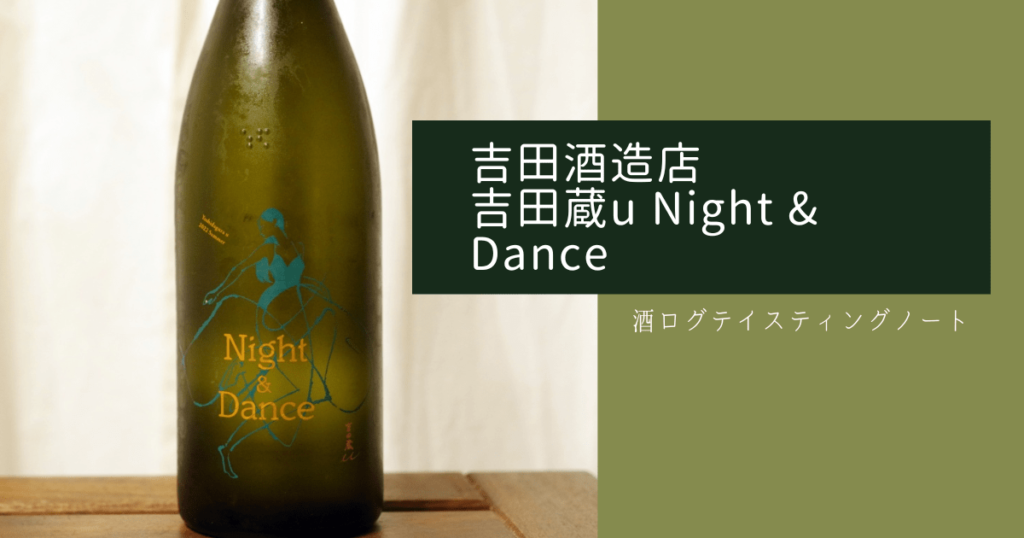 酒ログレビュー：吉田酒造店【吉田蔵u Night & Dance(ナイト アンド