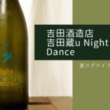 吉田蔵u Night & Danceアイキャッチ