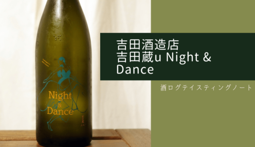 酒ログレビュー：吉田酒造店【吉田蔵u Night & Dance(ナイト アンド ダンス)】