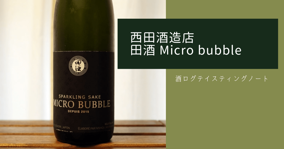 ワンピなど最旬ア！ 田酒 Micro Bubble<br> マイクロバブル 発泡生酒 720ml<br> 送料表記はクール代込料金 