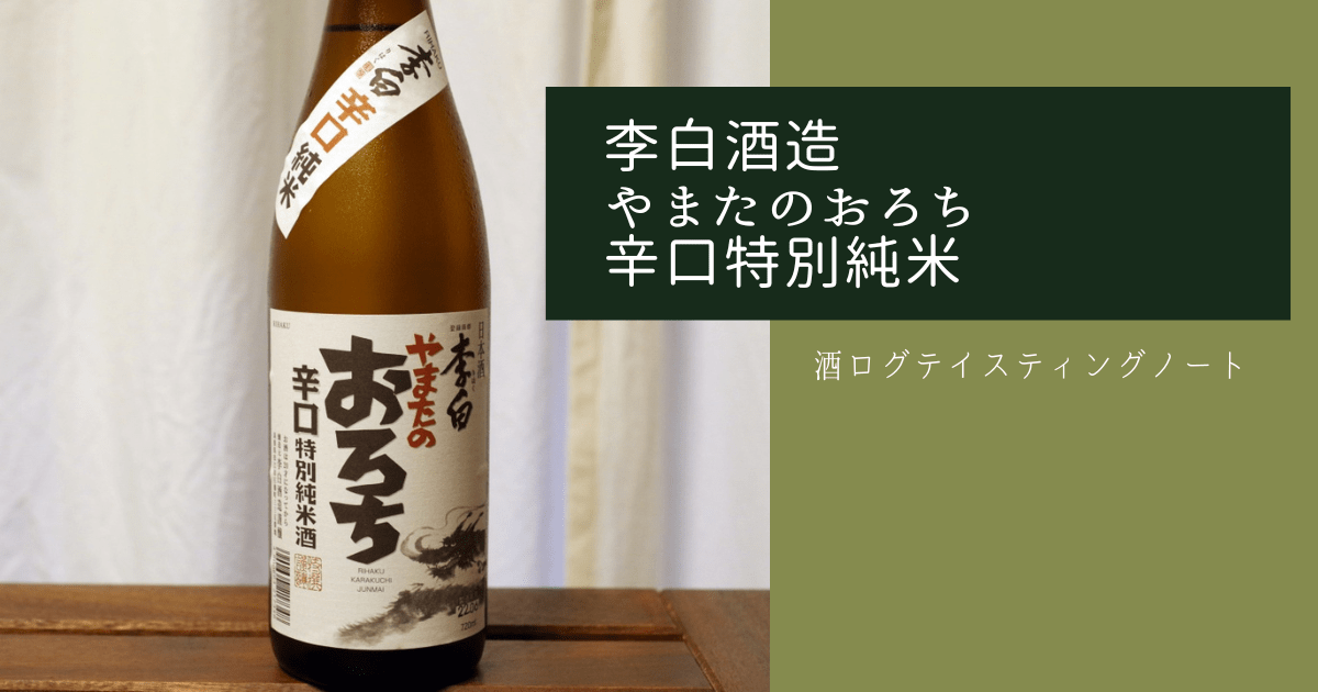 酒ログレビュー：李白酒造【やまたのおろち 辛口特別純米】 | すしログ