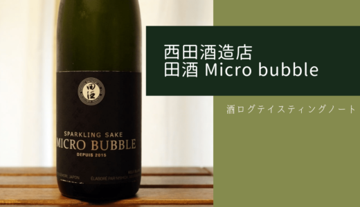 酒ログレビュー：西田酒造店【田酒 Micro bubble(マイクロバブル)】