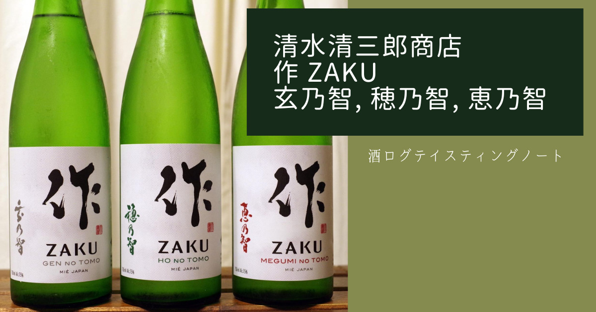 酒ログレビュー：清水清三郎商店【作 ZAKU ザク 玄乃智・穂乃智 ...