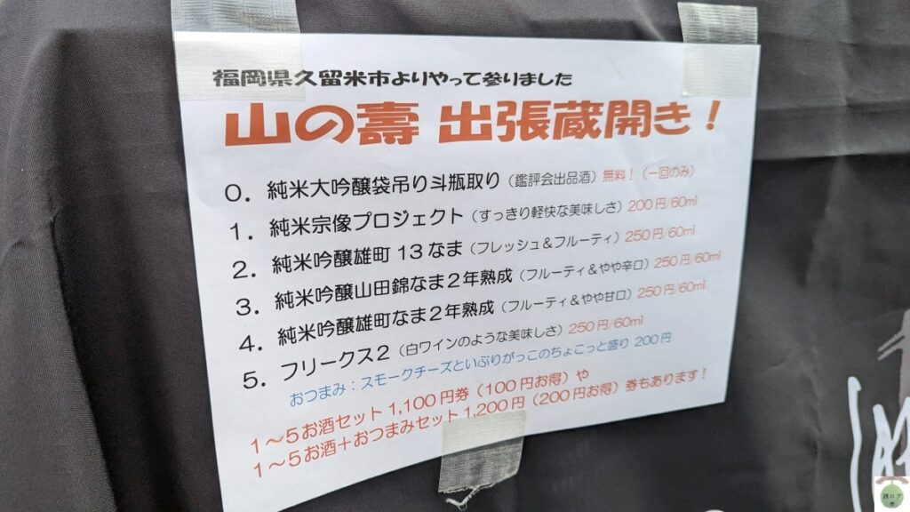 山の壽出張蔵開き