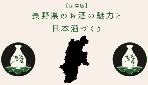 長野県の日本酒づくりの特徴＆オススメ日本酒ランキング【酒ディプロマ対策にも使える】