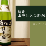 酒ログレビュー：菊姫合資会社【菊姫 山廃仕込み純米酒】
