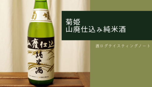 酒ログレビュー：菊姫合資会社【菊姫 山廃仕込み純米酒】