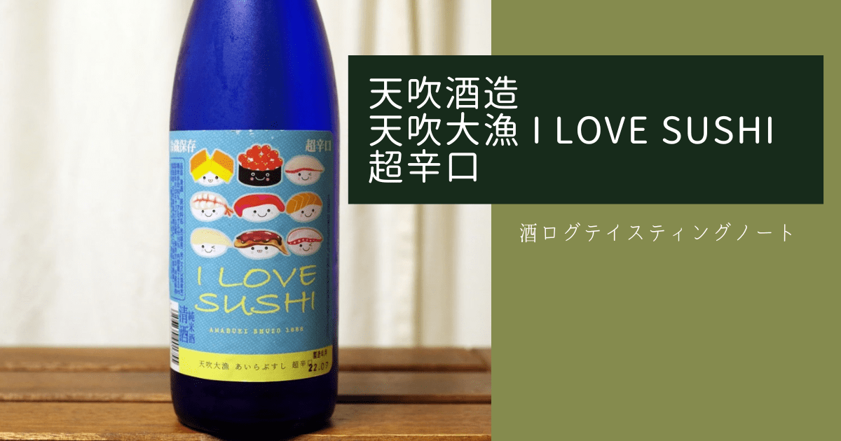 酒ログレビュー：天吹酒造【天吹大漁 I LOVE SUSHI(あいらぶすし) 超