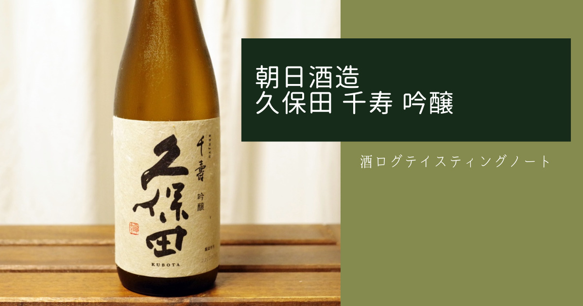 朝日酒造 - 久保田　日本酒　書道作品　フレーム付き　木製 朝日酒造 - 久保田 日本酒 書道作品 フレーム付き 木製 清酒