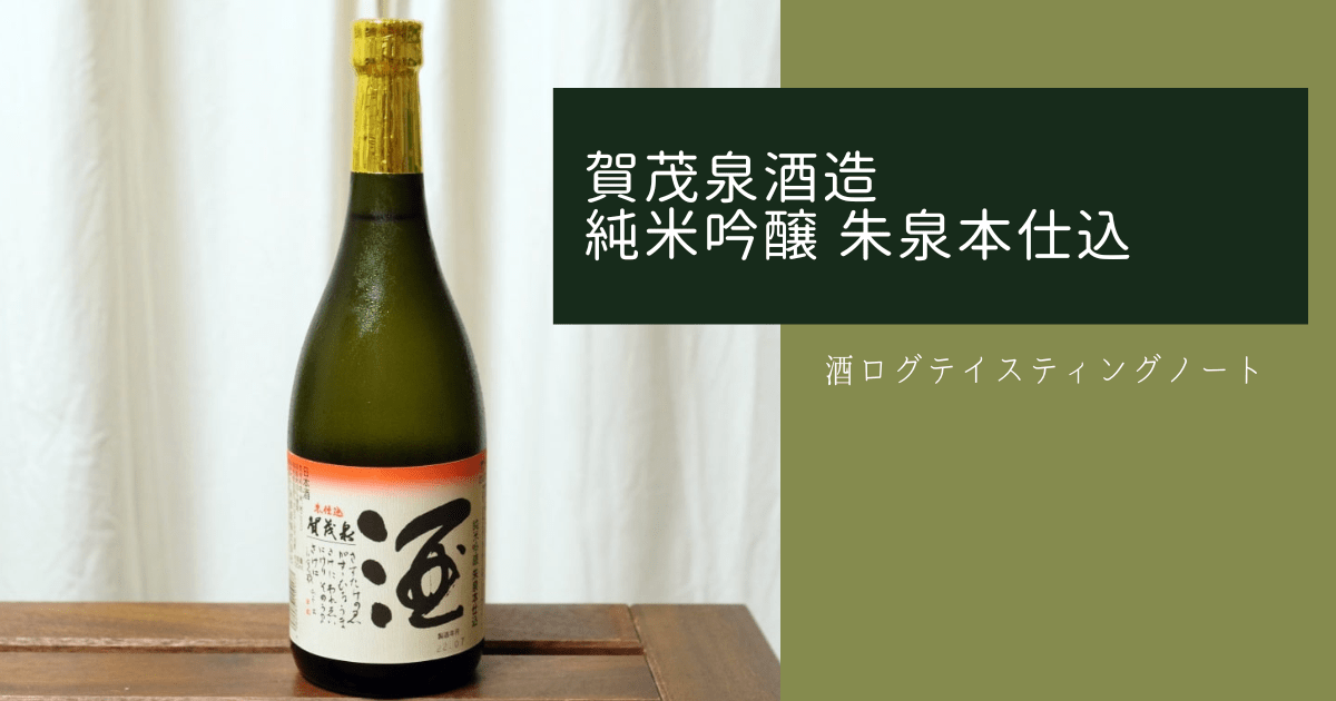 酒ログレビュー：賀茂泉酒造【純米吟醸 朱泉本仕込】 | すしログの酒ログ
