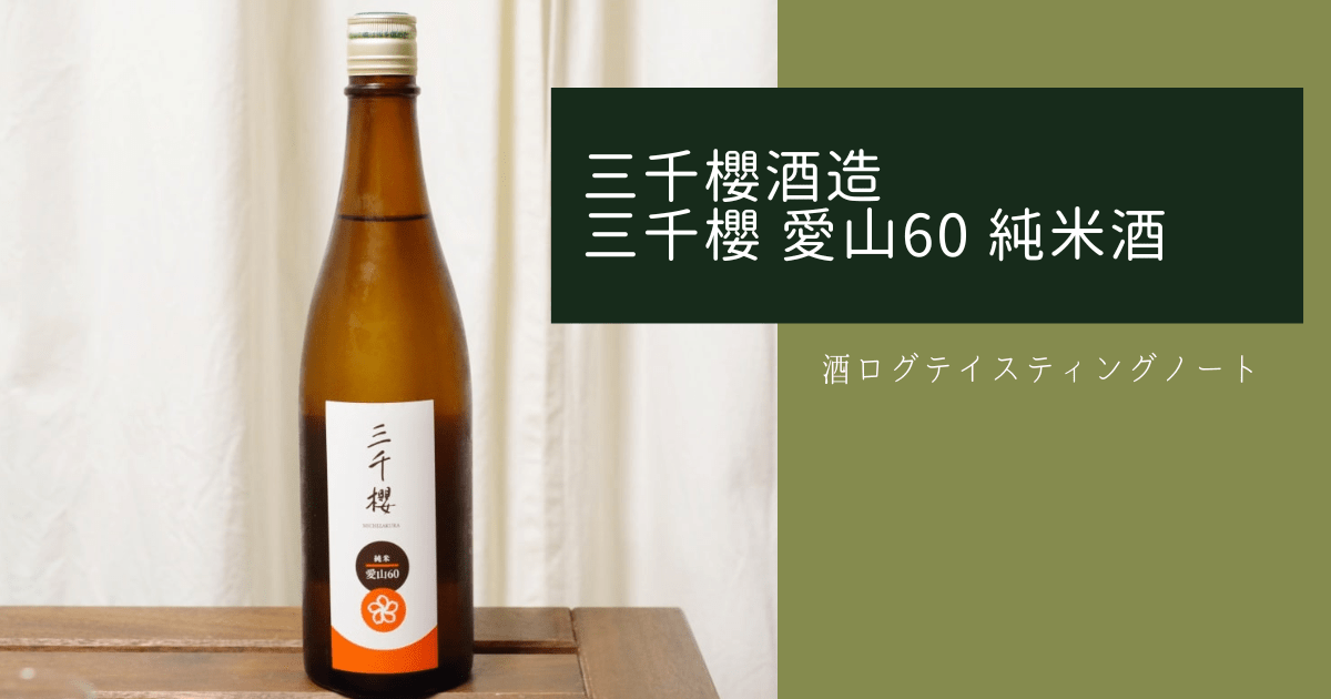 酒ログレビュー：三千櫻酒造【三千櫻 愛山60 純米酒】 | すしログの酒ログ