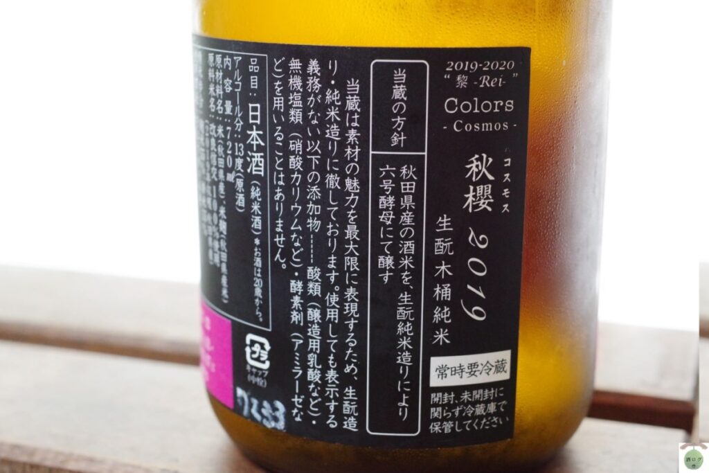 酒ログレビュー：新政酒造【秋櫻 Cosmos(コスモス)】 | すしログ