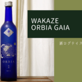 酒ログレビュー：WAKAZE(ワカゼ)【ORBIA GAIA(オルビア ガイア)】