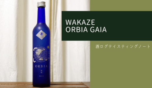 酒ログレビュー：WAKAZE(ワカゼ)【ORBIA GAIA(オルビア ガイア)】