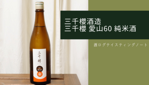 酒ログレビュー：三千櫻酒造【三千櫻 愛山60 純米酒】