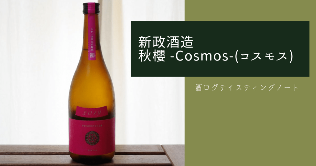 酒ログレビュー：新政酒造【秋櫻 Cosmos(コスモス)】 | すしログの酒ログ