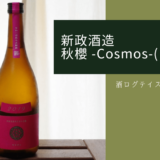 酒ログレビュー：新政酒造【秋櫻 Cosmos(コスモス)】