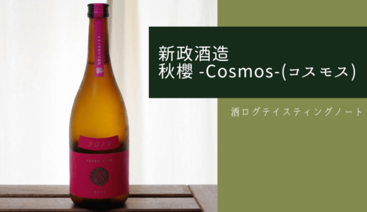 酒ログレビュー：新政酒造【秋櫻 -Cosmos-(コスモス)】