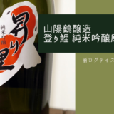 酒ログレビュー：山陽鶴醸造【登り鯉 純米吟醸原酒】