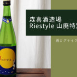 酒ログレビュー：森喜酒造場【Riestyle(リエスタイル) 山廃特別純米】
