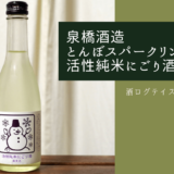 酒ログレビュー：泉橋酒造【とんぼスパークリング 活性純米にごり酒】