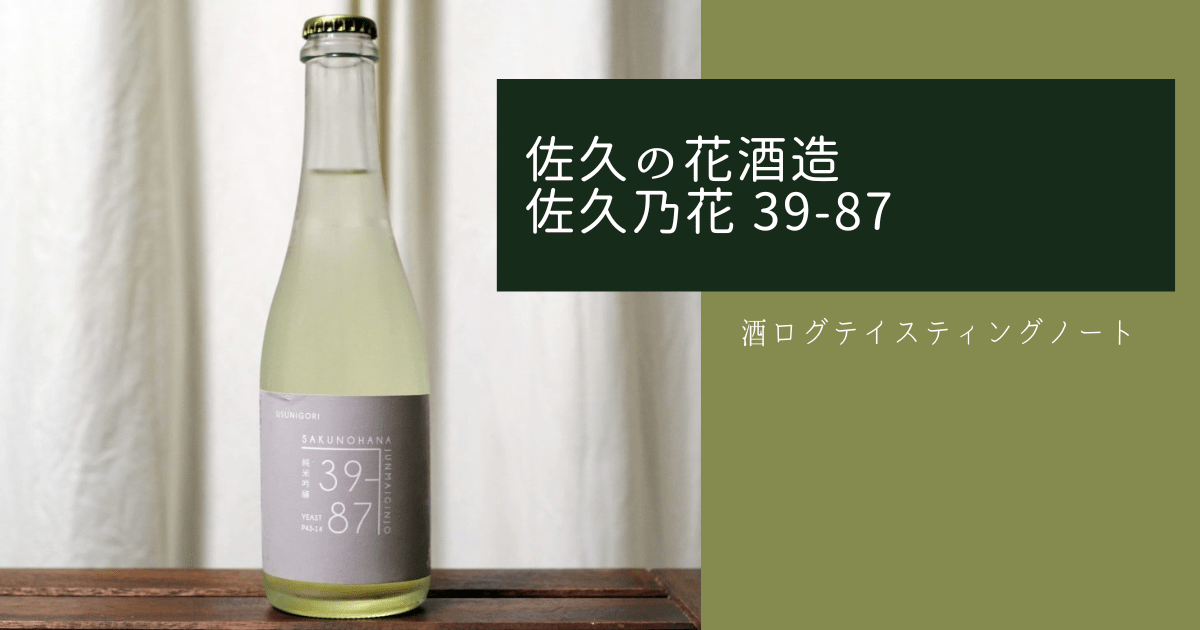 酒ログレビュー：佐久の花酒造【佐久乃花 39-87 純米吟醸 生】 | すし ...