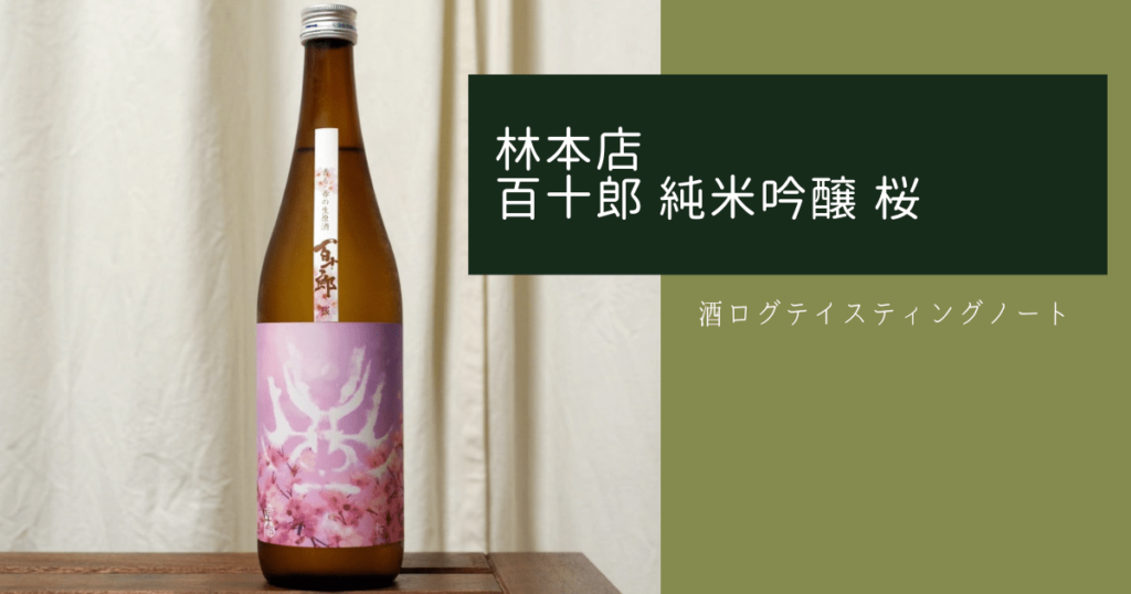 百十郎純米吟醸桜アイキャッチ