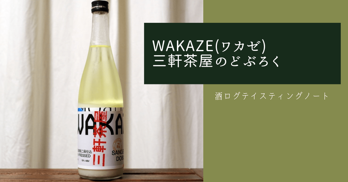 酒ログレビュー：WAKAZE(ワカゼ)【三軒茶屋のどぶろく】 | すしログの 