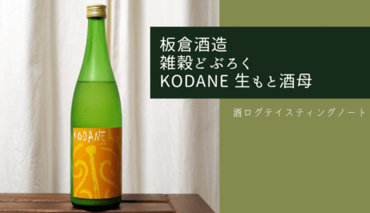 酒ログレビュー：板倉酒造【雑穀どぶろく KODANE 生もと酒母】