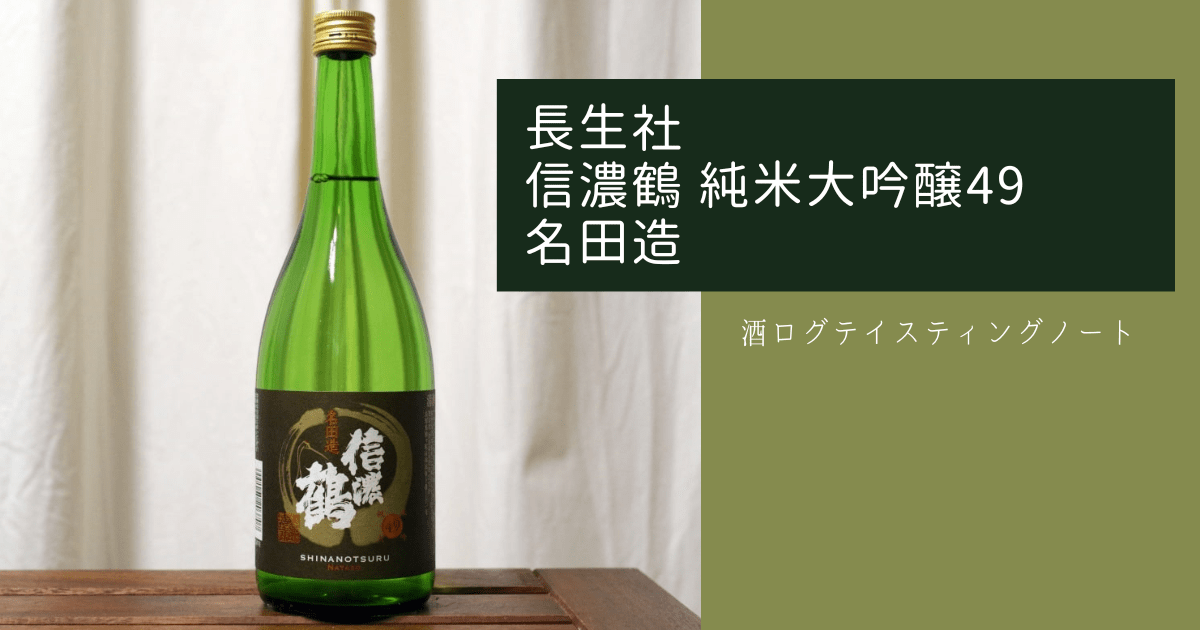 酒ログレビュー：長生社【信濃鶴 純米大吟醸49 名田造(なたぞう