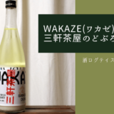 酒ログレビュー：WAKAZE(ワカゼ)【三軒茶屋のどぶろく】